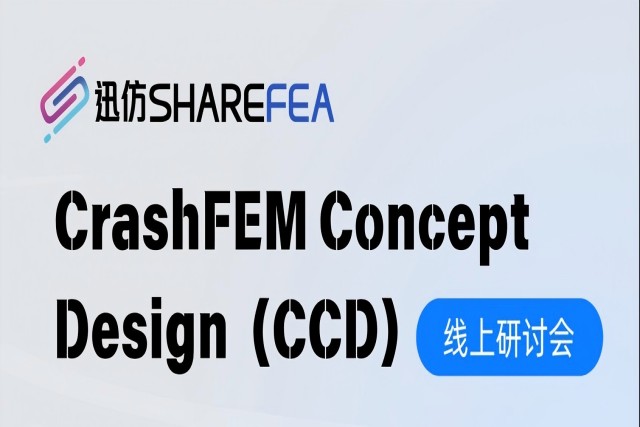 【报名开启】CrashFEM Concept Design（CCD）线上研讨会